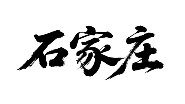 矢量書法毛筆字手寫石家莊