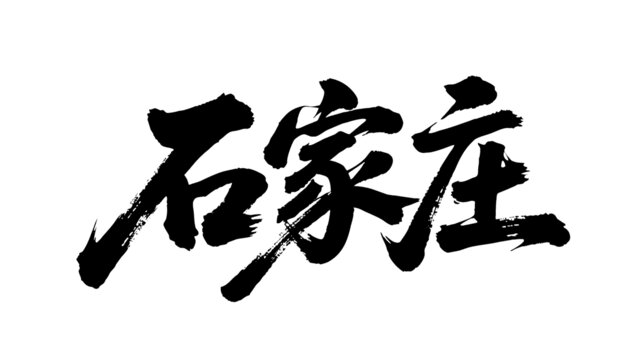 矢量書法毛筆字手寫石家莊