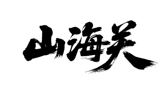 矢量書法毛筆字手寫山海關(guān)