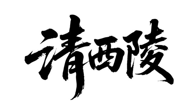 矢量書法毛筆字手寫清西陵