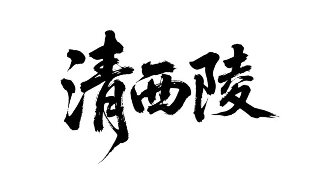 矢量書(shū)法毛筆字手寫(xiě)清西陵