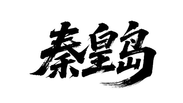矢量書法毛筆字手寫秦皇島