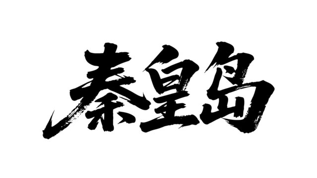 矢量書法毛筆字手寫秦皇島