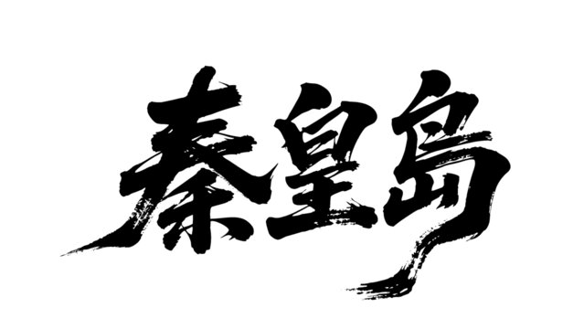矢量書(shū)法毛筆字手寫(xiě)秦皇島