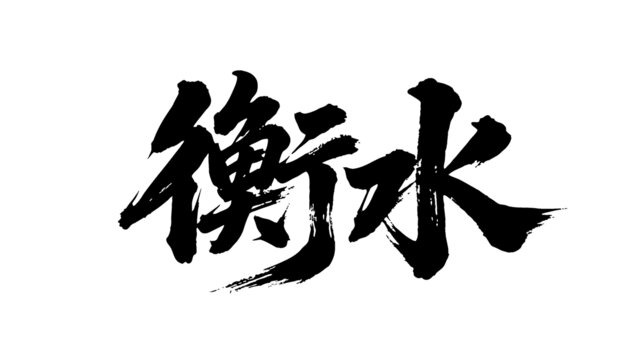 矢量書法毛筆字手寫衡水