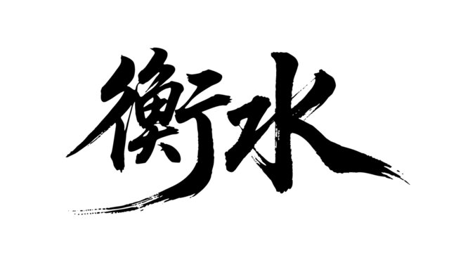 矢量書法毛筆字手寫衡水