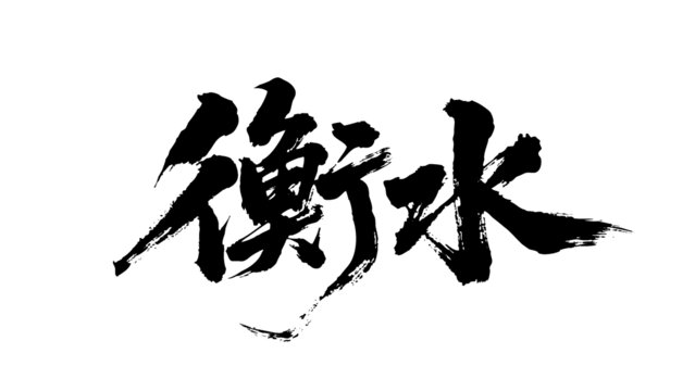 矢量書法毛筆字手寫衡水