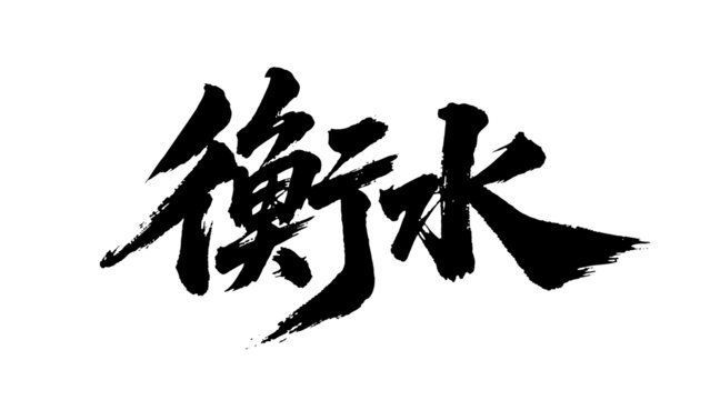 矢量書法毛筆字手寫衡水