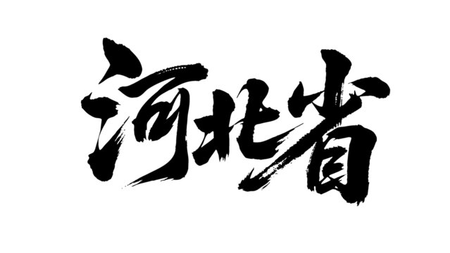 矢量書法毛筆字手寫河北省