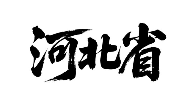 矢量書法毛筆字手寫河北省