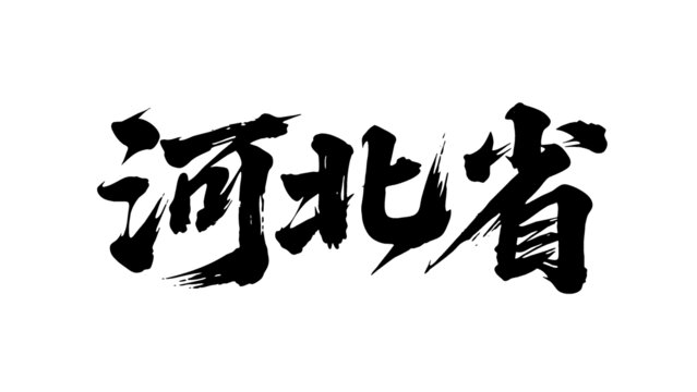 矢量書法毛筆字手寫河北省