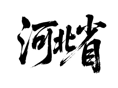 矢量書法毛筆字手寫河北省