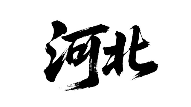 矢量書法毛筆字手寫河北
