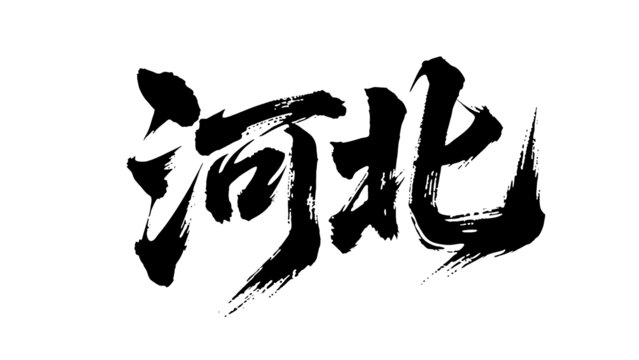 矢量書法毛筆字手寫河北