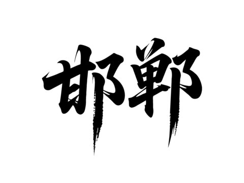 矢量書法毛筆字手寫邯鄲
