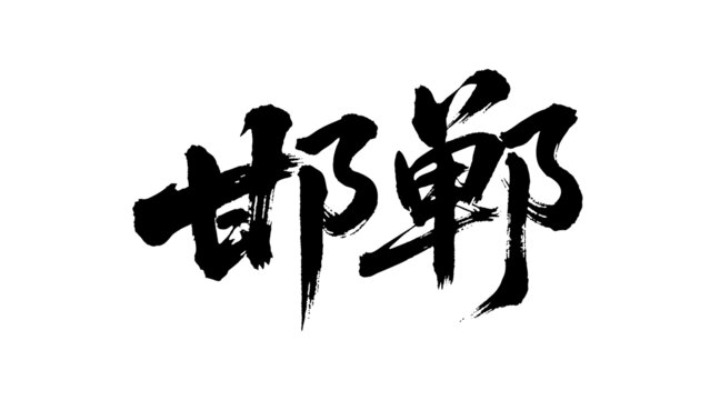 矢量書法毛筆字手寫邯鄲