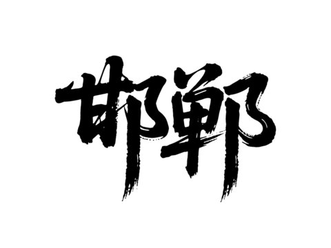 矢量書(shū)法毛筆字手寫(xiě)邯鄲