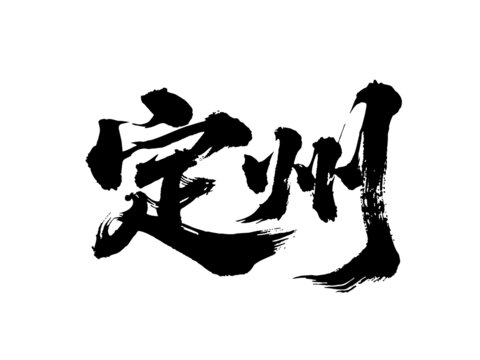矢量書法毛筆字手寫定州