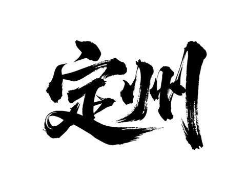 矢量書(shū)法毛筆字手寫(xiě)定州