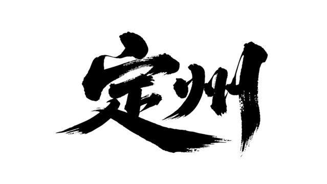 矢量書(shū)法毛筆字手寫(xiě)定州