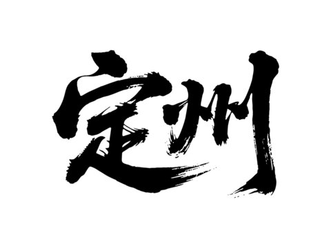 矢量書(shū)法毛筆字手寫(xiě)定州
