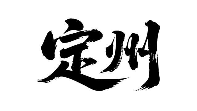 矢量書法毛筆字手寫定州