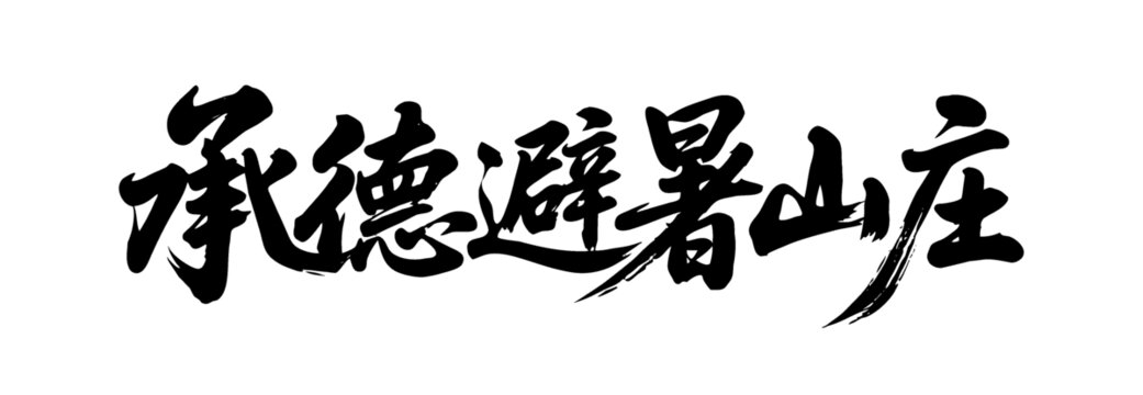 矢量書(shū)法毛筆字手寫(xiě)承德避暑山莊