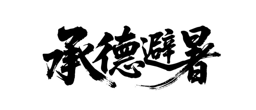 矢量書法毛筆字手寫承德避暑山莊