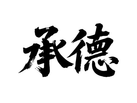 矢量書法毛筆字手寫承德