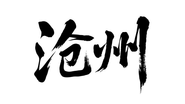 矢量書法毛筆字手寫滄州