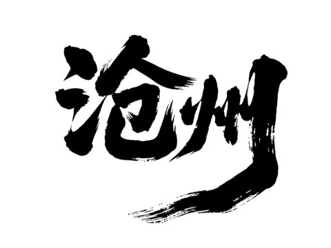 矢量書法毛筆字手寫滄州