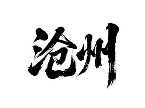 矢量書法毛筆字手寫滄州