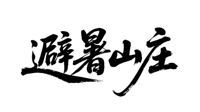 矢量書法毛筆字手寫避暑山莊