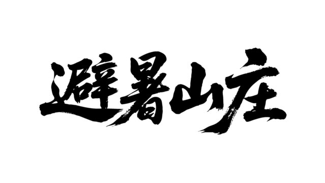 矢量書法毛筆字手寫避暑山莊