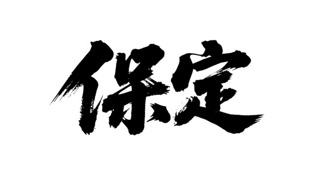 矢量書法毛筆字手寫保定