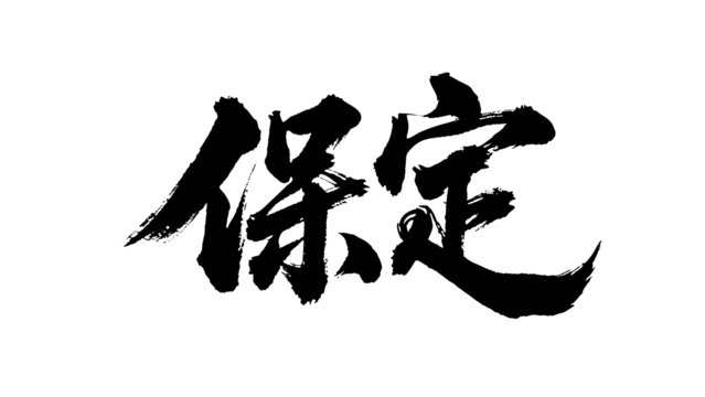矢量書法毛筆字手寫保定