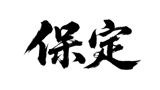 矢量書法毛筆字手寫保定