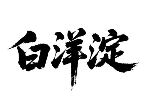 矢量書法毛筆字手寫白洋淀