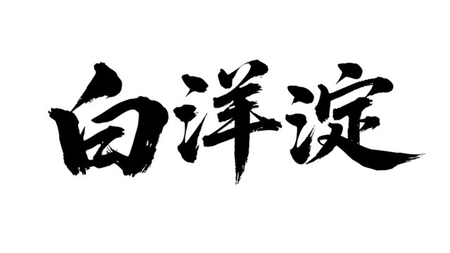 矢量書法毛筆字手寫白洋淀