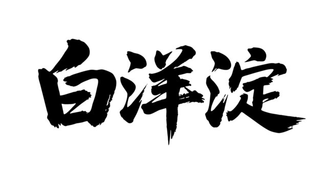 矢量書法毛筆字手寫白洋淀