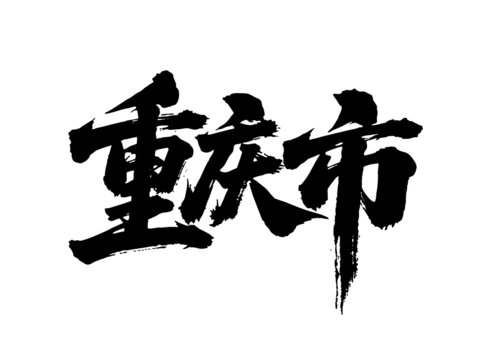 矢量書法毛筆字手寫重慶市