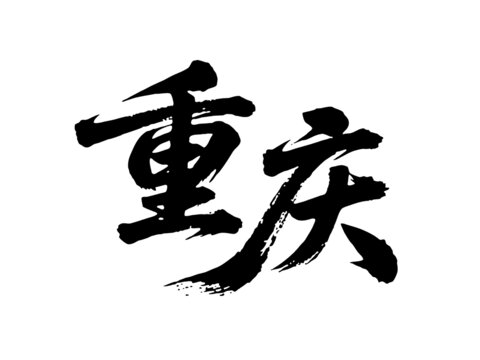矢量書法毛筆字手寫重慶
