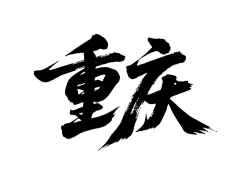 矢量書法毛筆字手寫重慶