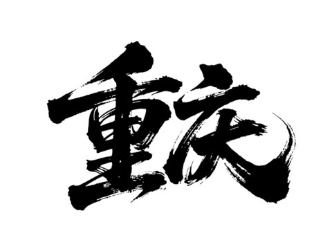 矢量書法毛筆字手寫重慶