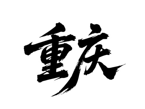 矢量書法毛筆字手寫重慶
