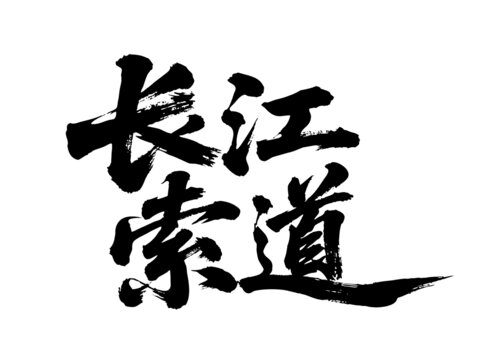 矢量書法毛筆字手寫長江索道