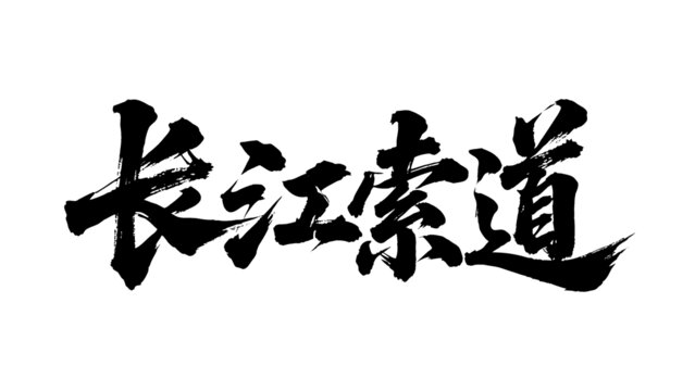 矢量書法毛筆字手寫長江索道