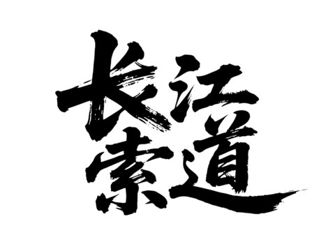 矢量書法毛筆字手寫長江索道