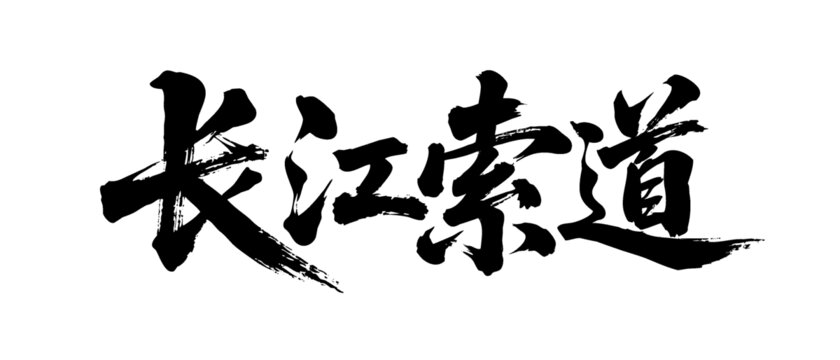 矢量書法毛筆字手寫長江索道