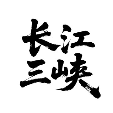 矢量書(shū)法毛筆字手寫(xiě)長(zhǎng)江三峽